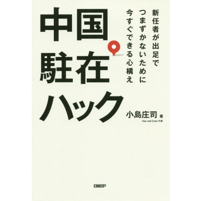 中国駐在ハック　新任者が出足でつまずかないために今すぐできる心構え