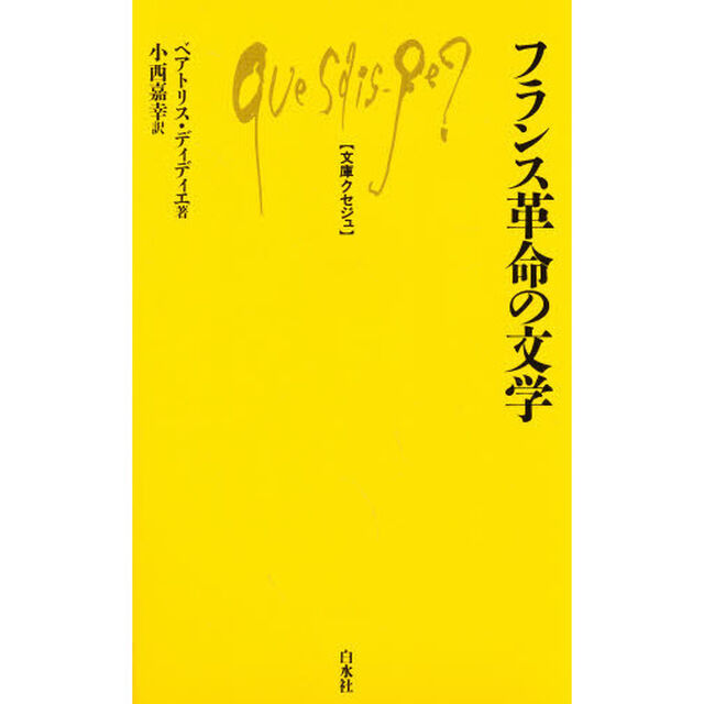 フランス革命の文学