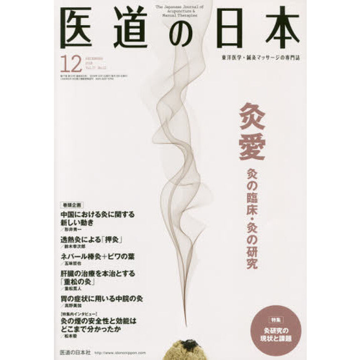 医道の日本　東洋医学・鍼灸マッサージの専門誌　ＶＯＬ．７７ＮＯ．１２（２０１８年１２月）「灸愛　灸の臨床・灸の研究／灸研究の現状と課題」