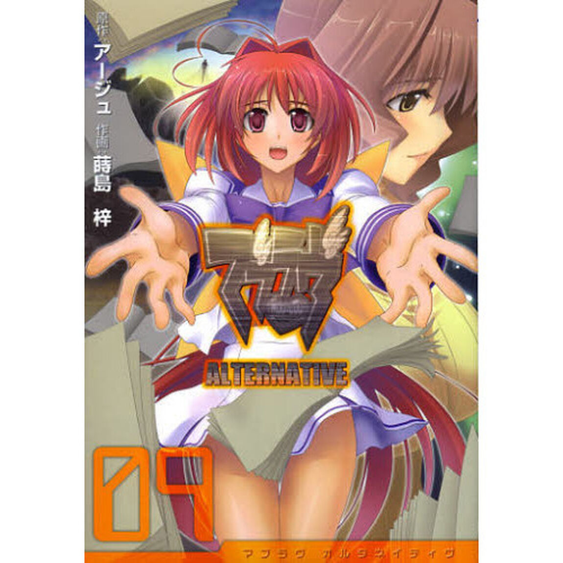 マブラヴオルタネイティヴ　９