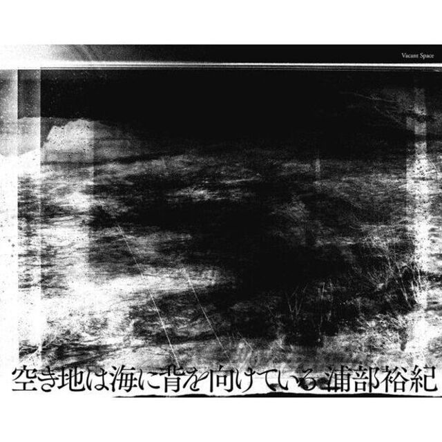 空き地は海に背を向けている