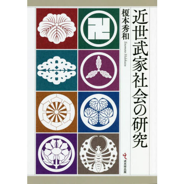 近世武家社会の研究