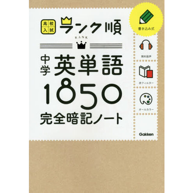 中学英単語１８５０完全暗記ノート