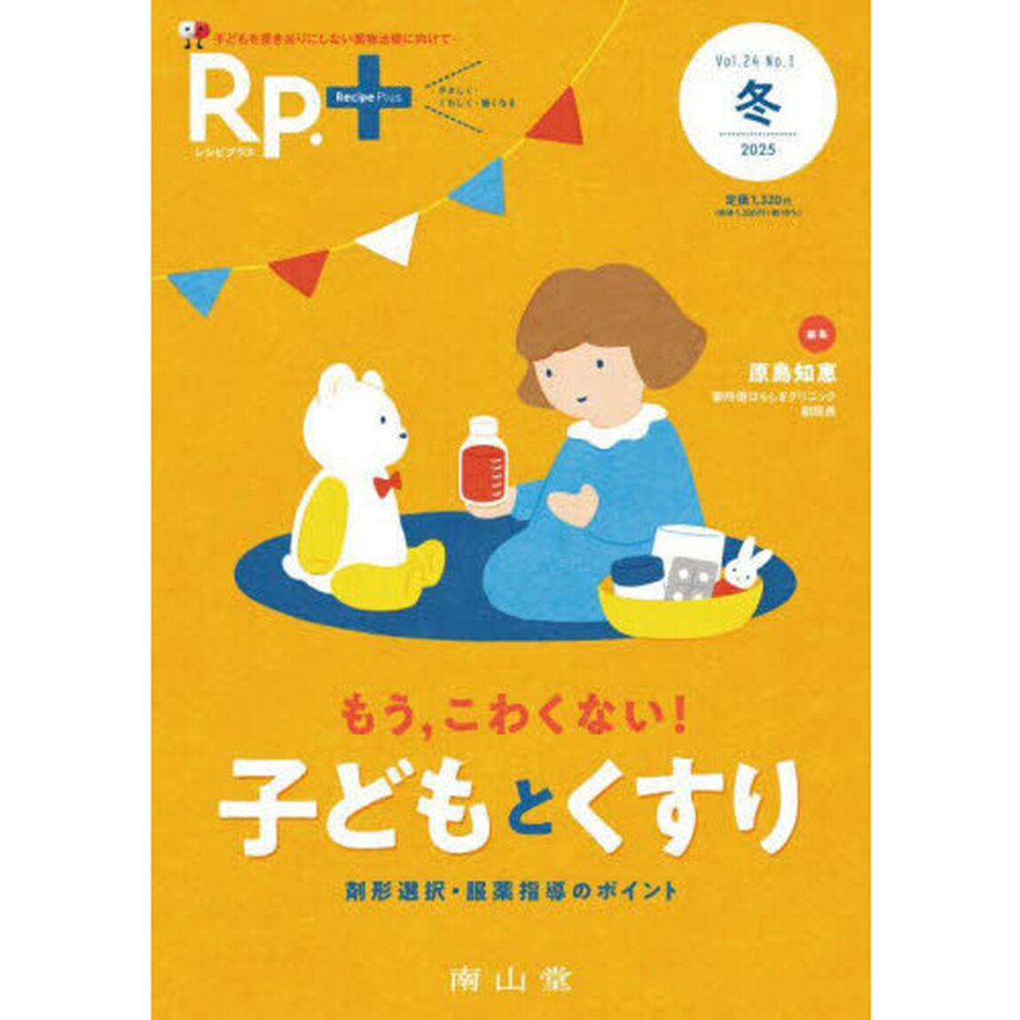 Ｒｐ．＋　やさしく・くわしく・強くなる　Ｖｏｌ．２４，Ｎｏ．１（２０２５年冬号）「もう，こわくない！子どもとくすり　剤形選択・服薬指導のポイント」