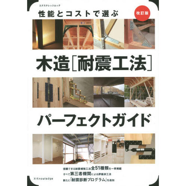 木造〈耐震工法〉パーフェクトガイド　性能とコストで選ぶ「改訂版」