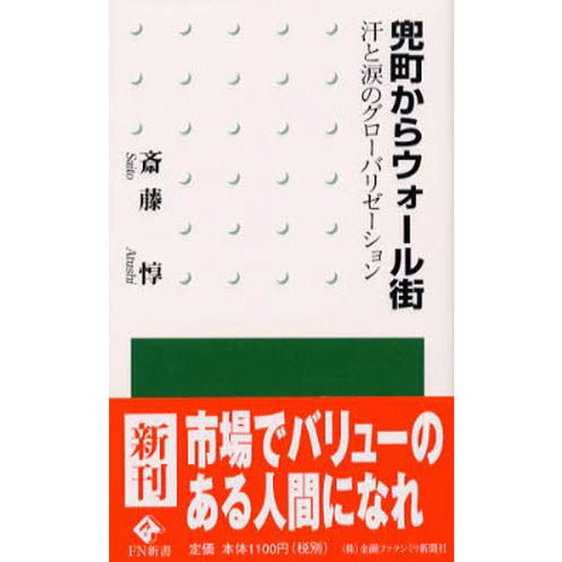 兜町からウォール街　汗と涙のグローバリゼーション