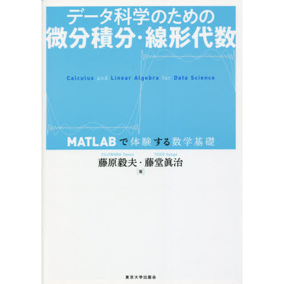 データ科学のための微分積分・線形代数　ＭＡＴＬＡＢで体験する数学基礎