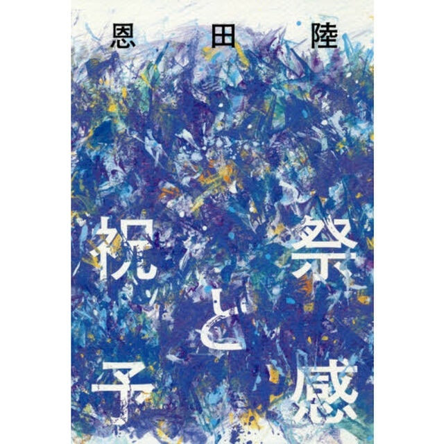 祝祭と予感