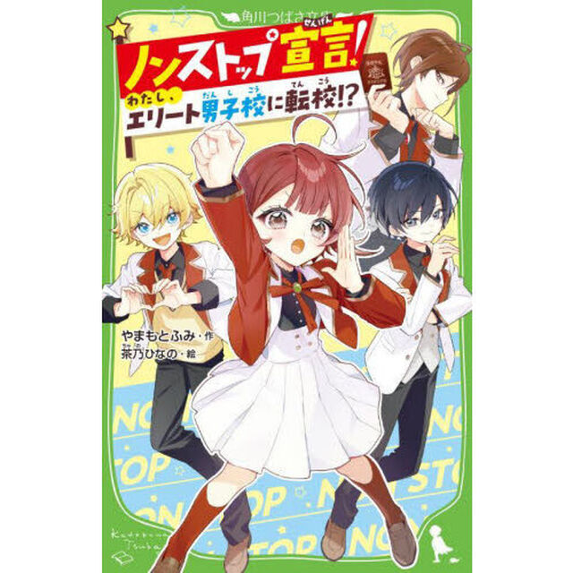 ノンストップ宣言！　わたし、エリート男子校に転校！？