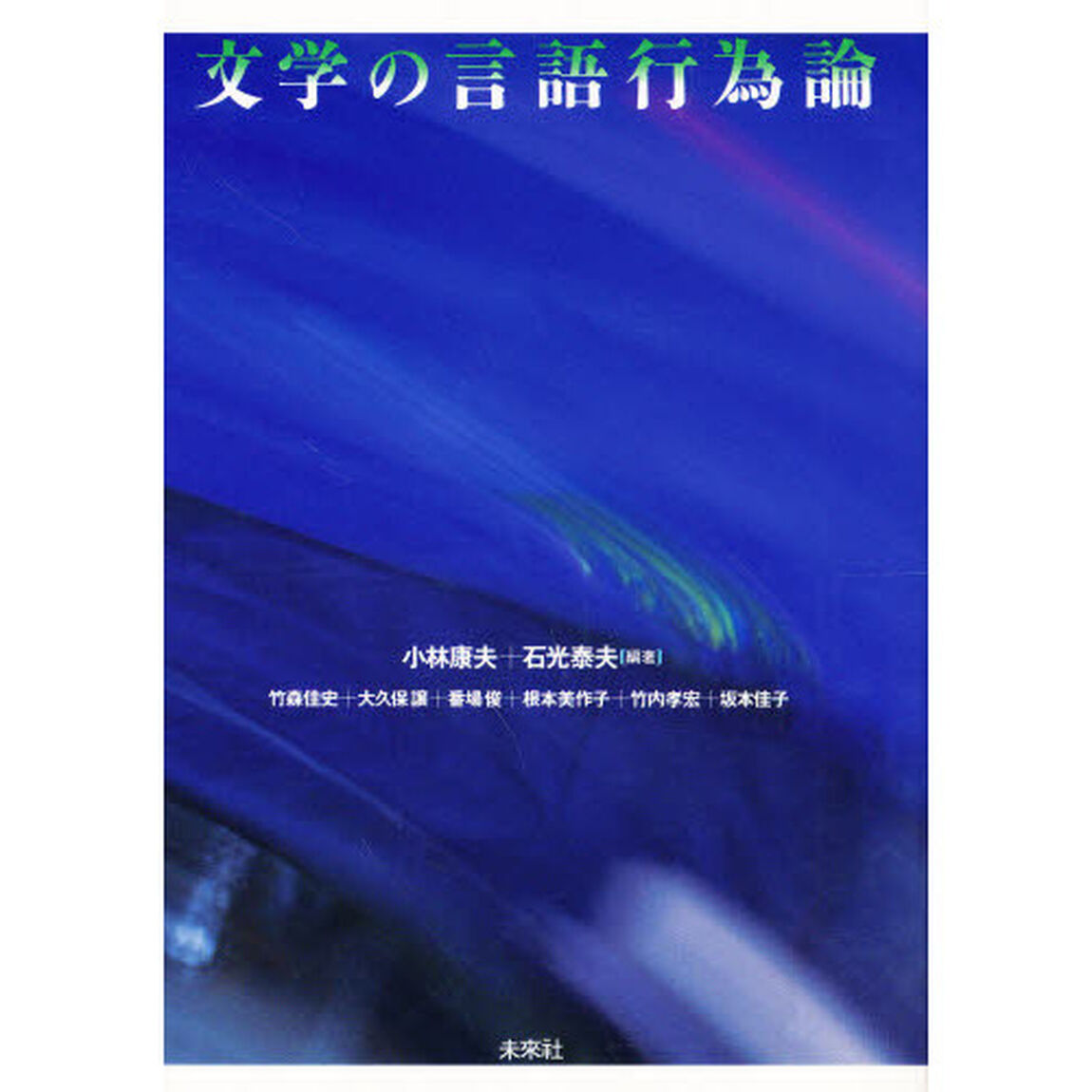 文学の言語行為論