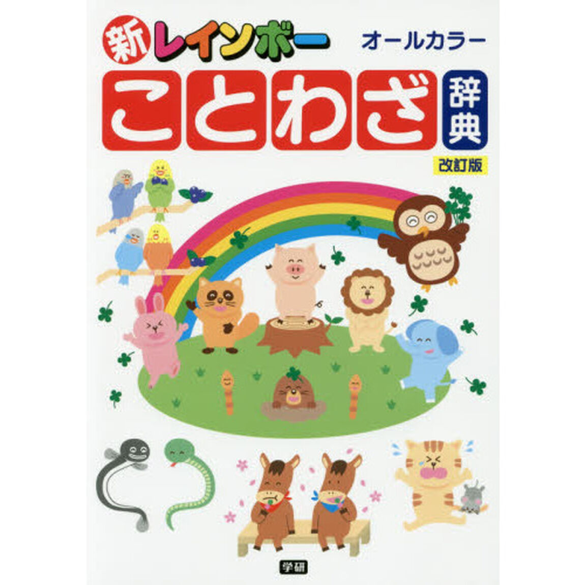 新レインボーことわざ辞典　オールカラー「改訂版」