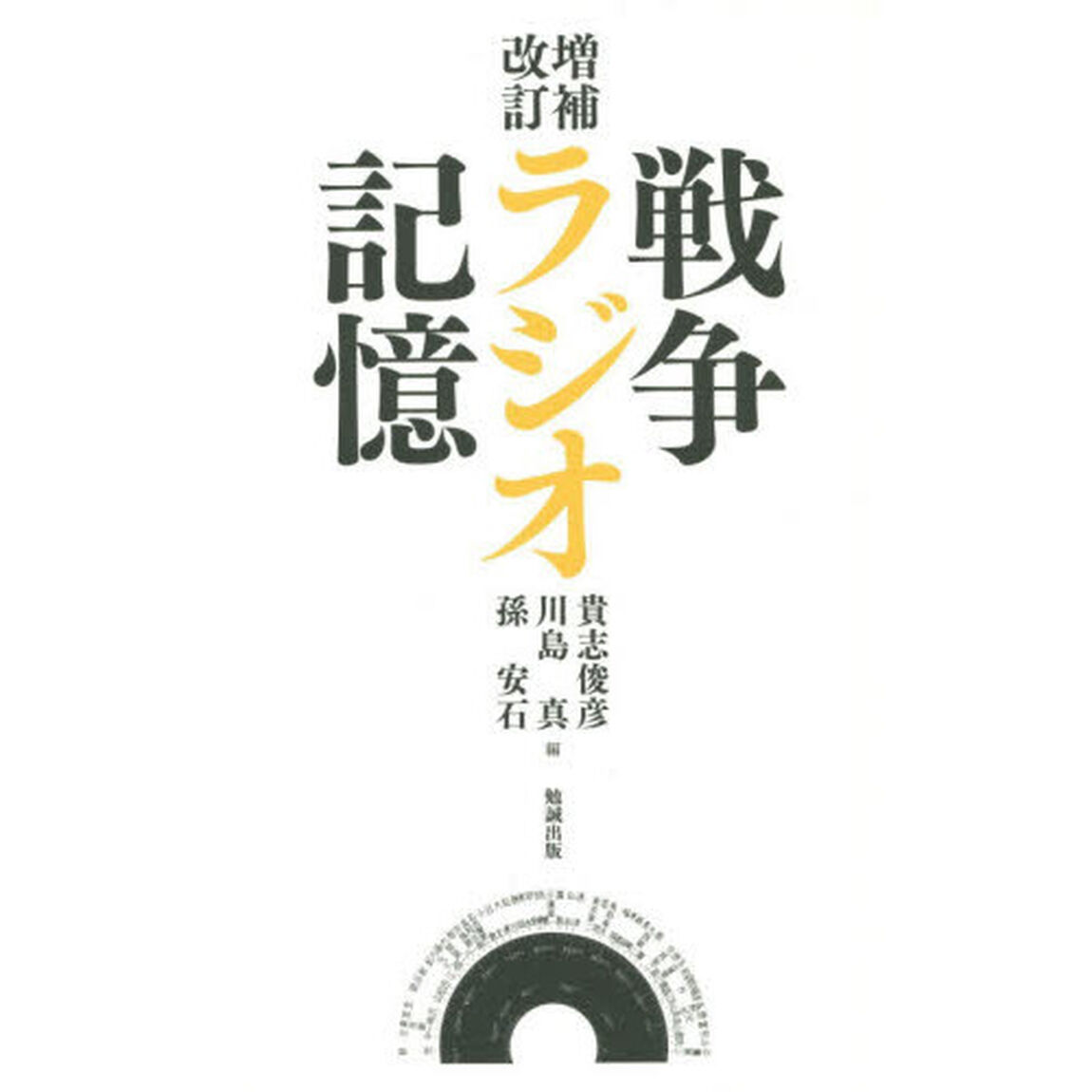戦争・ラジオ・記憶「増補改訂」