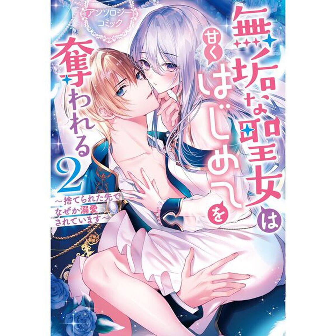 無垢な聖女は甘くはじめてを奪われる〜捨てられた先でなぜか溺愛されています〜 　２【特典：法人共通イラストカード付き】