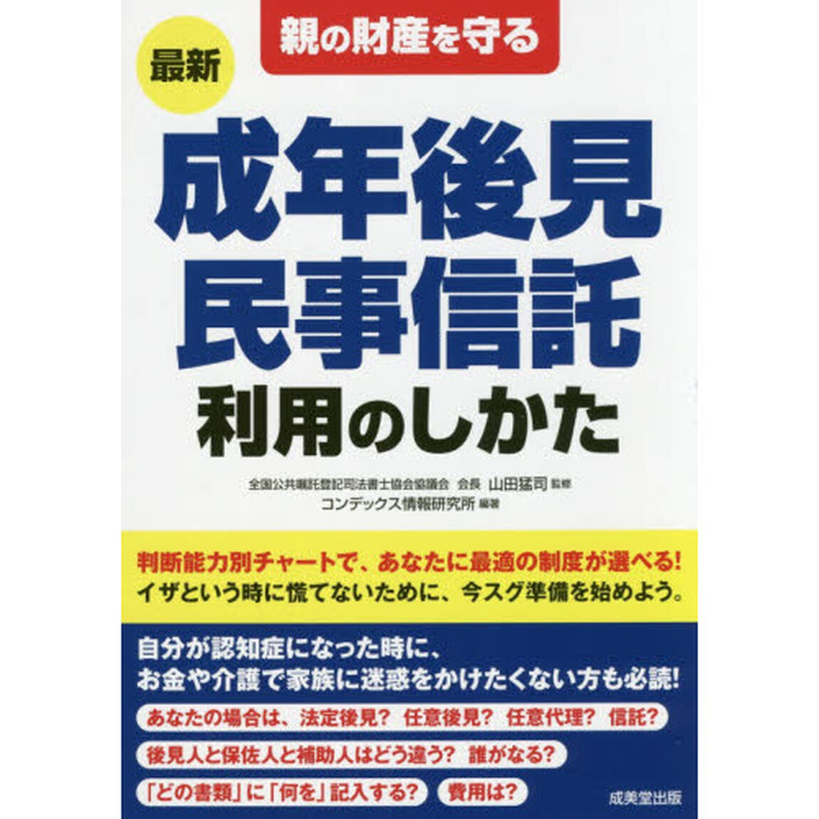 親の財産を守る最新成年後見・民事信託利用のしかた