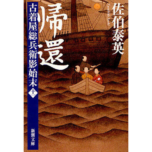 帰還