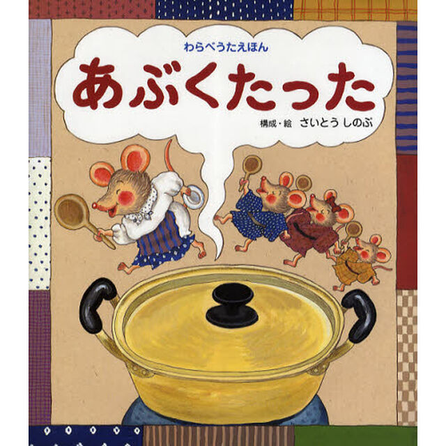 あぶくたった　わらべうたえほん