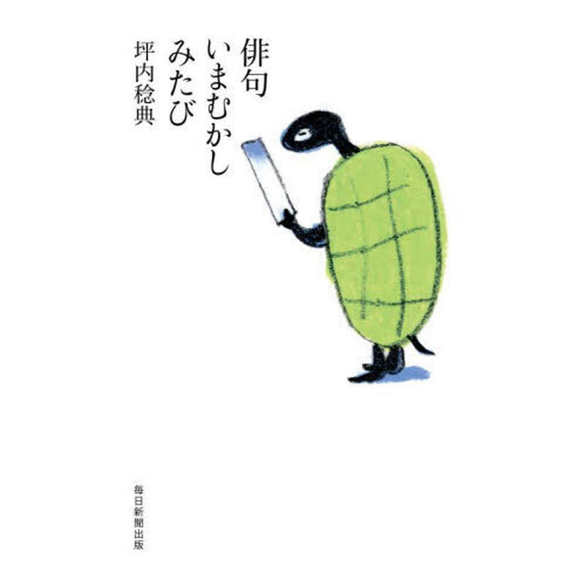 俳句いまむかし　みたび