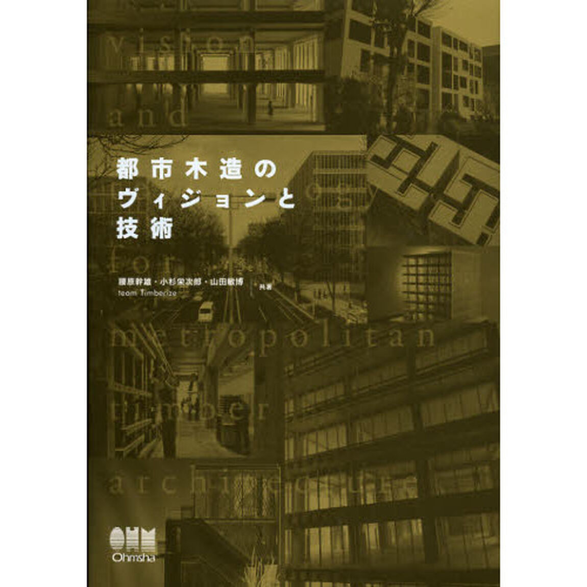 都市木造のヴィジョンと技術