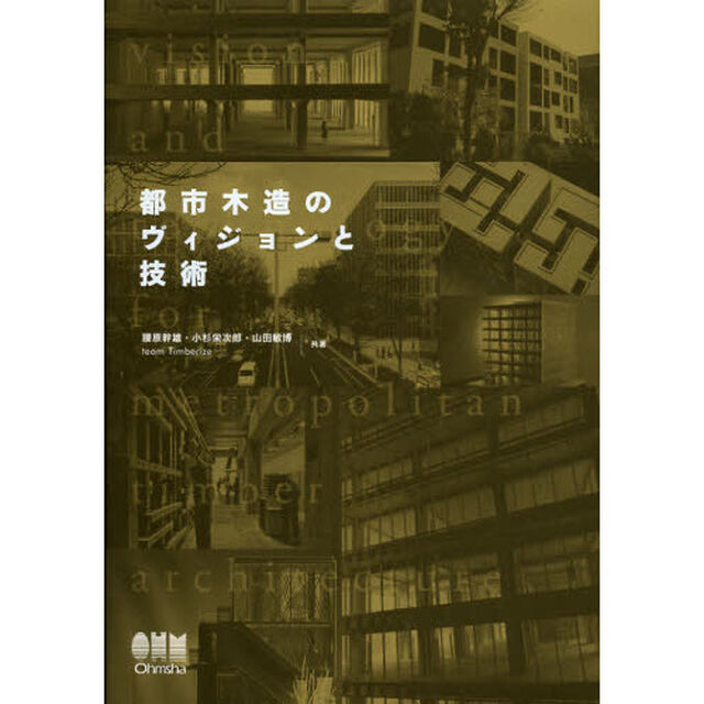都市木造のヴィジョンと技術