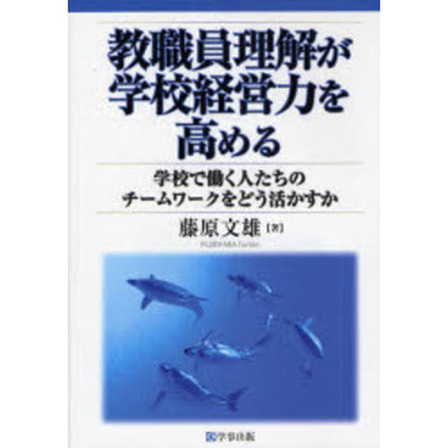 教職員理解が学校経営力を高める　学校で働く人たちのチームワークをどう活かすか