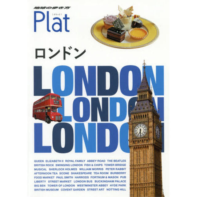地球の歩き方Ｐｌａｔ　０４「改訂第２版」「ロンドン」