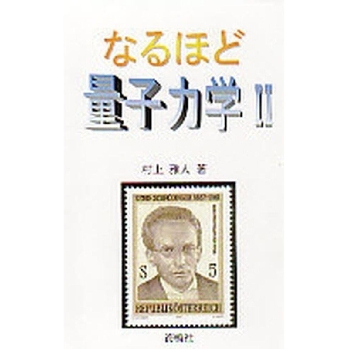 なるほど量子力学　２「波動力学入門」