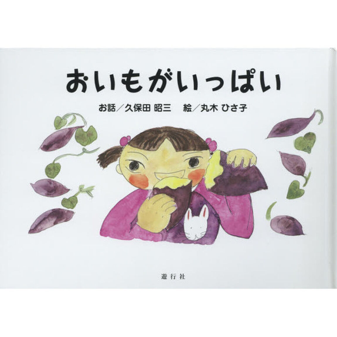 おいもがいっぱい