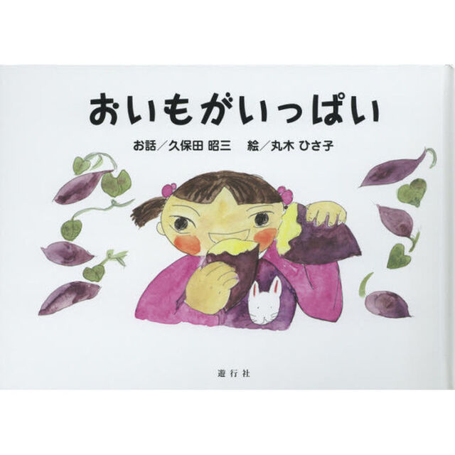 おいもがいっぱい