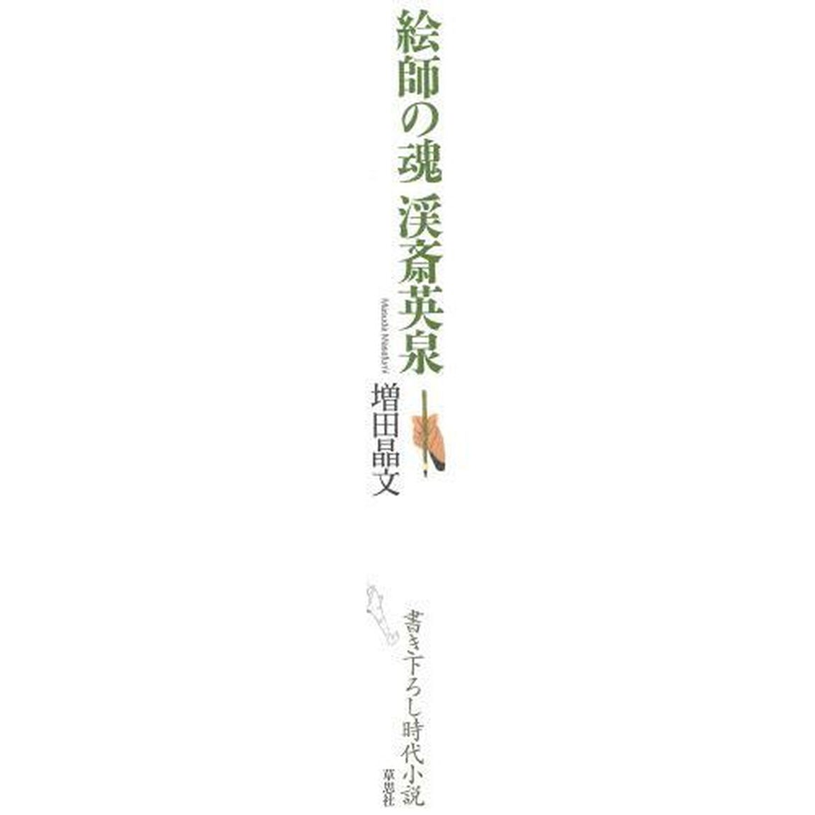 絵師の魂　渓斎英泉