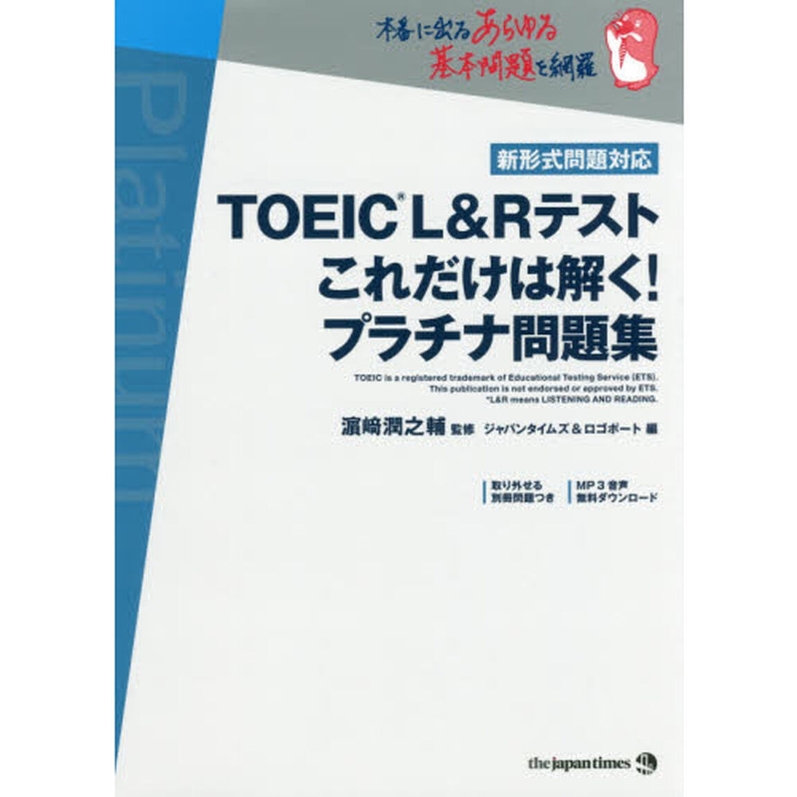 ＴＯＥＩＣ　Ｌ＆Ｒテストこれだけは解く！プラチナ問題集