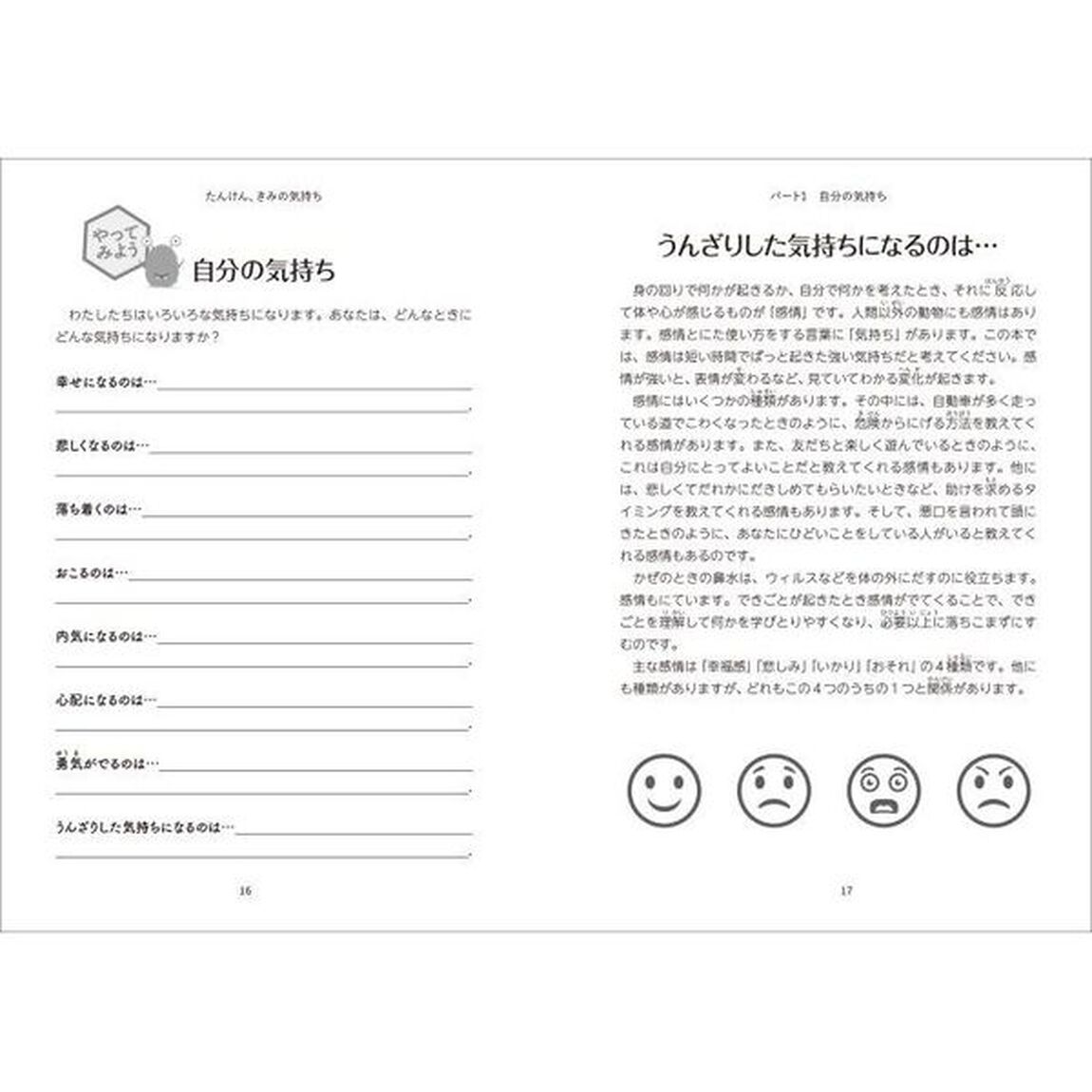 たんけん、きみの気持ち　子どもが自分の感情を理解するためのガイド