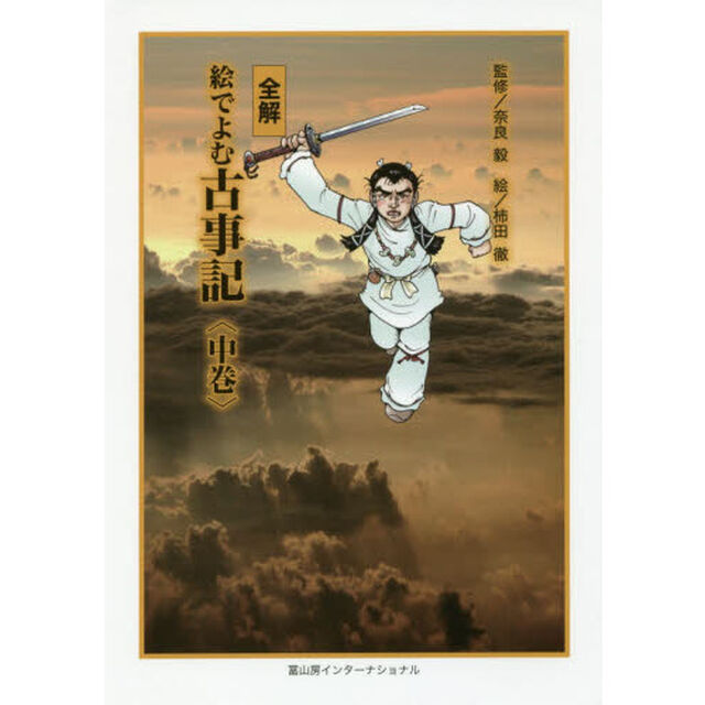 全解絵でよむ古事記　中巻