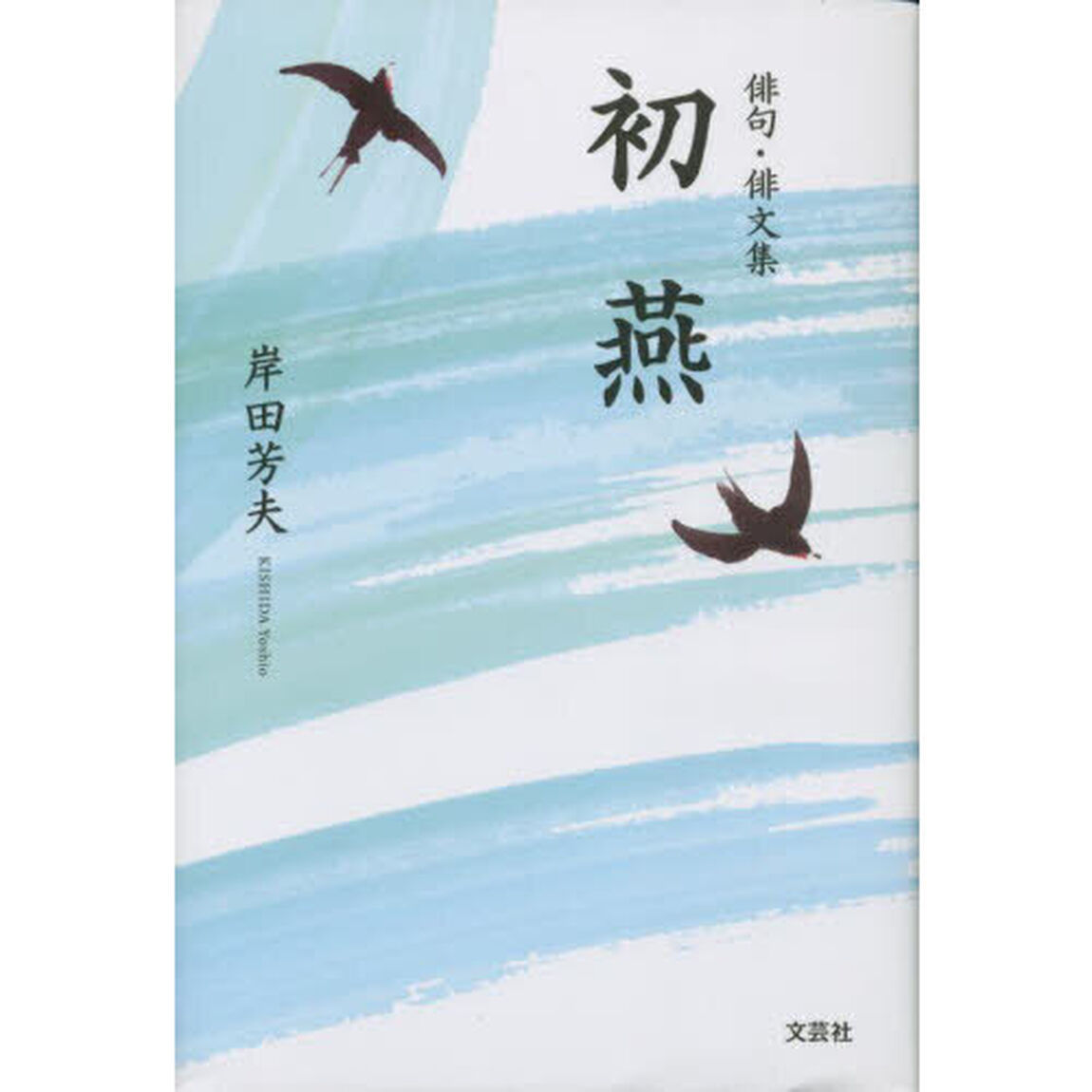 初燕　俳句・俳文集