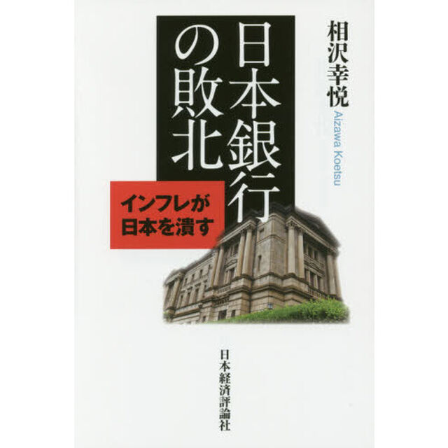 日本銀行の敗北　インフレが日本を潰す