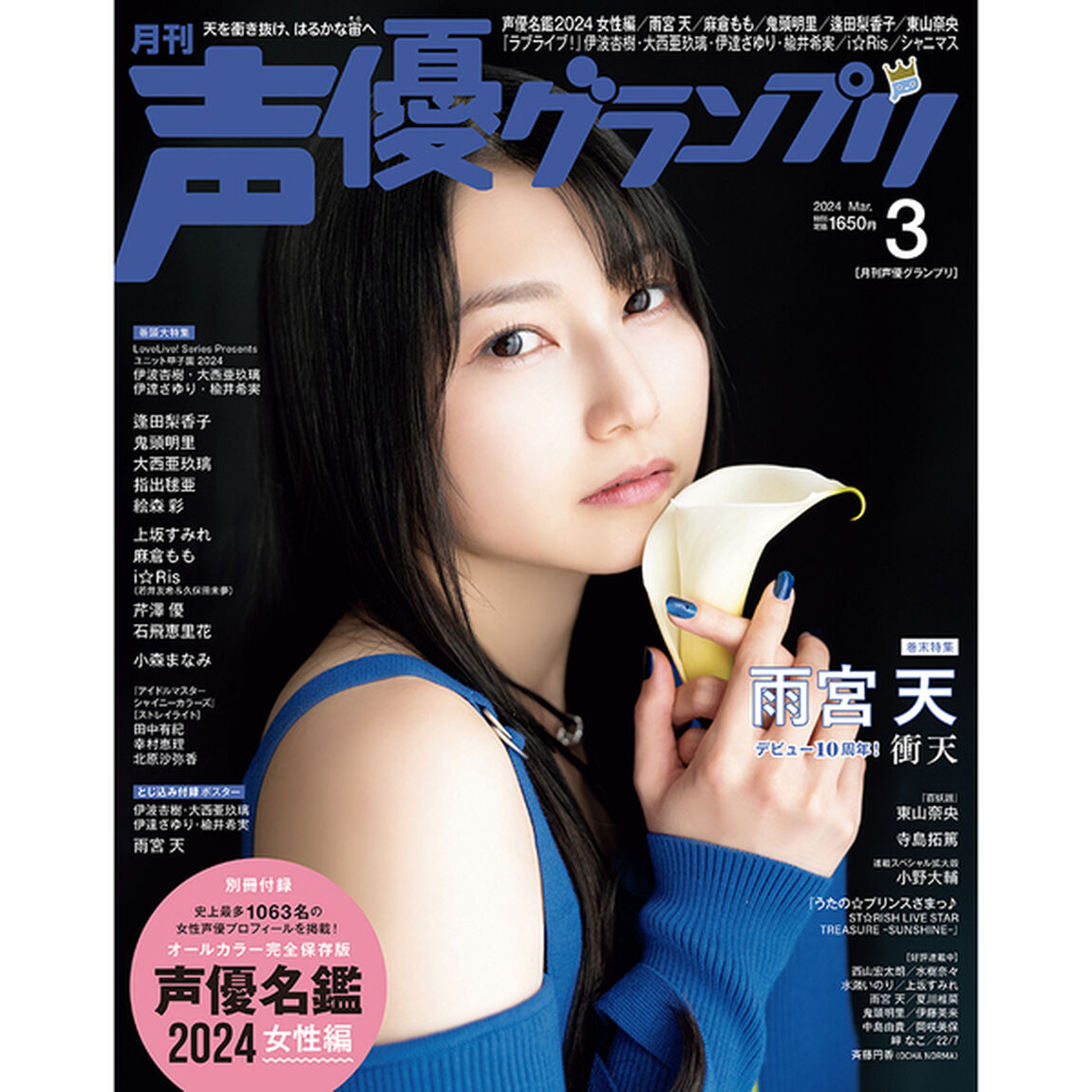 声優グランプリ　2024年3月号【セブンネット限定特典：『LoveLive! Series Presents ユニット甲子園 2024』ブロマイドA・伊波杏樹】