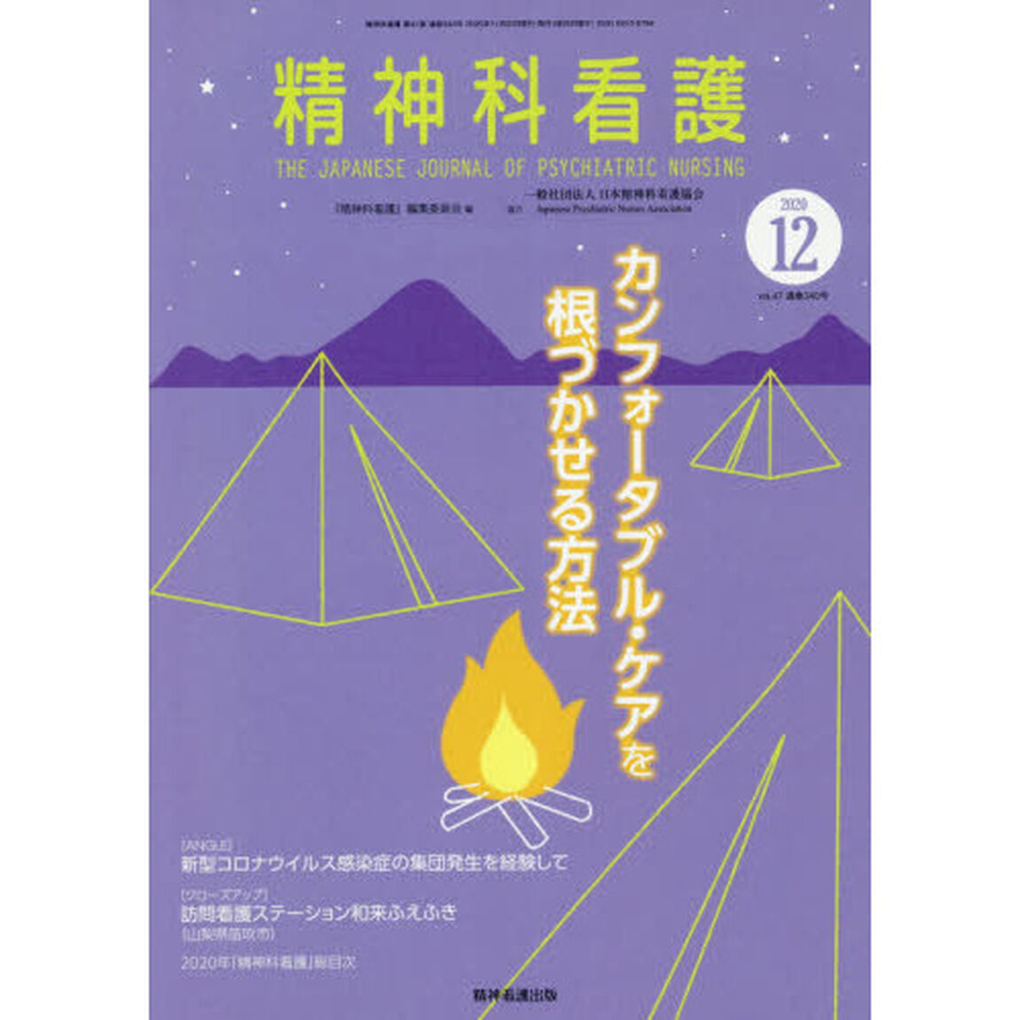 精神科看護　２０２０－１２「カンフォータブル・ケアを根づかせる方法」