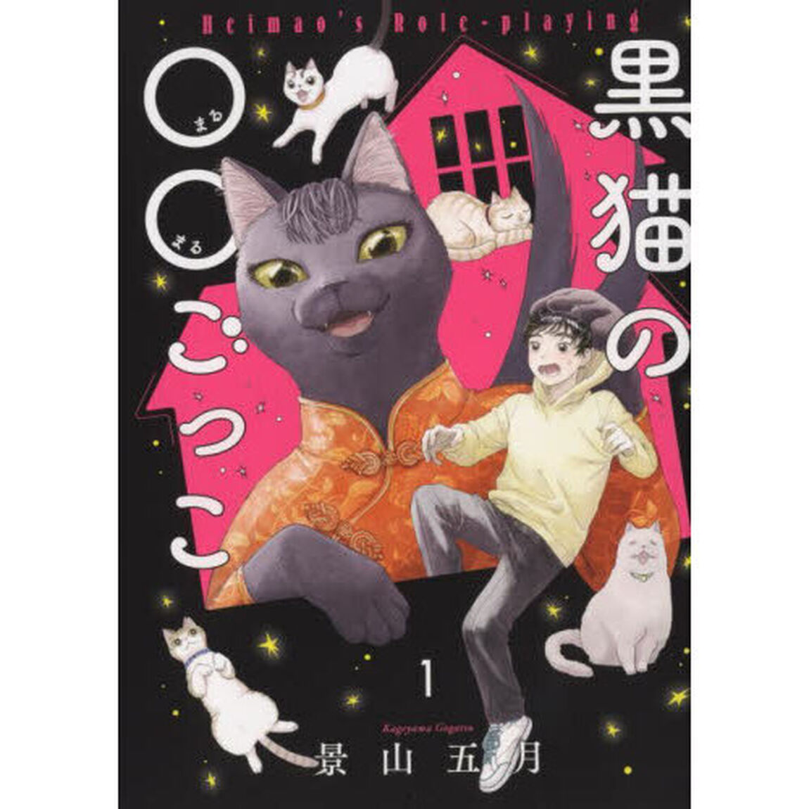 黒猫の○○ごっこ　１