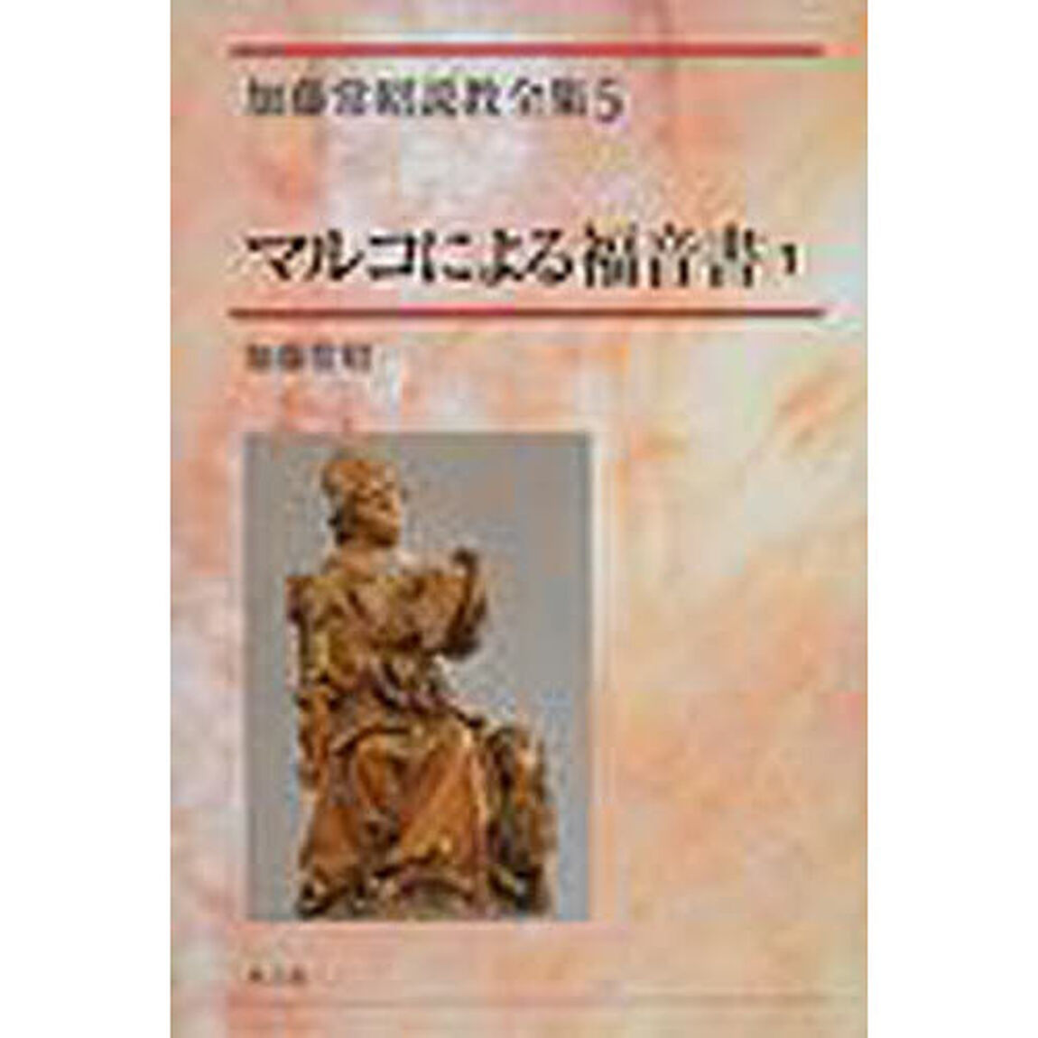 加藤常昭説教全集　５「マルコによる福音書　１」