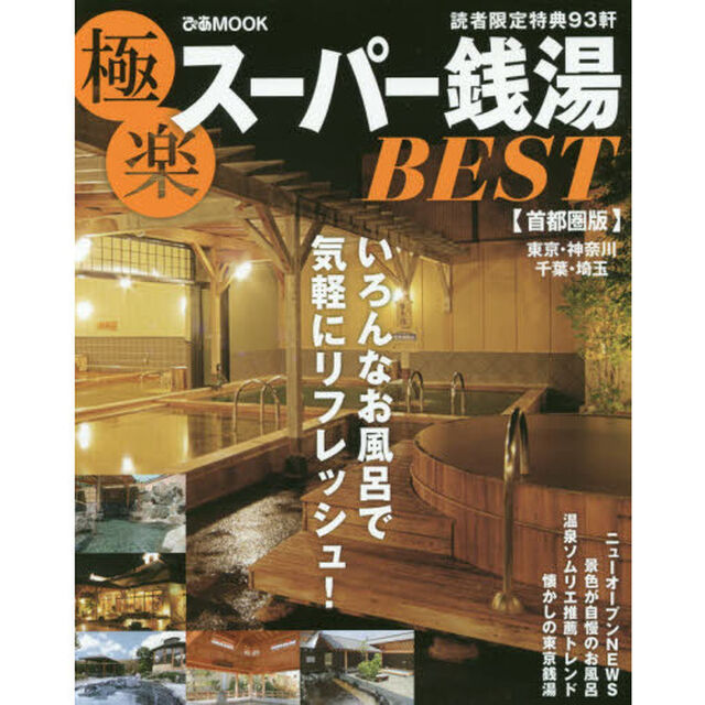 極楽スーパー銭湯ＢＥＳＴ　首都圏版