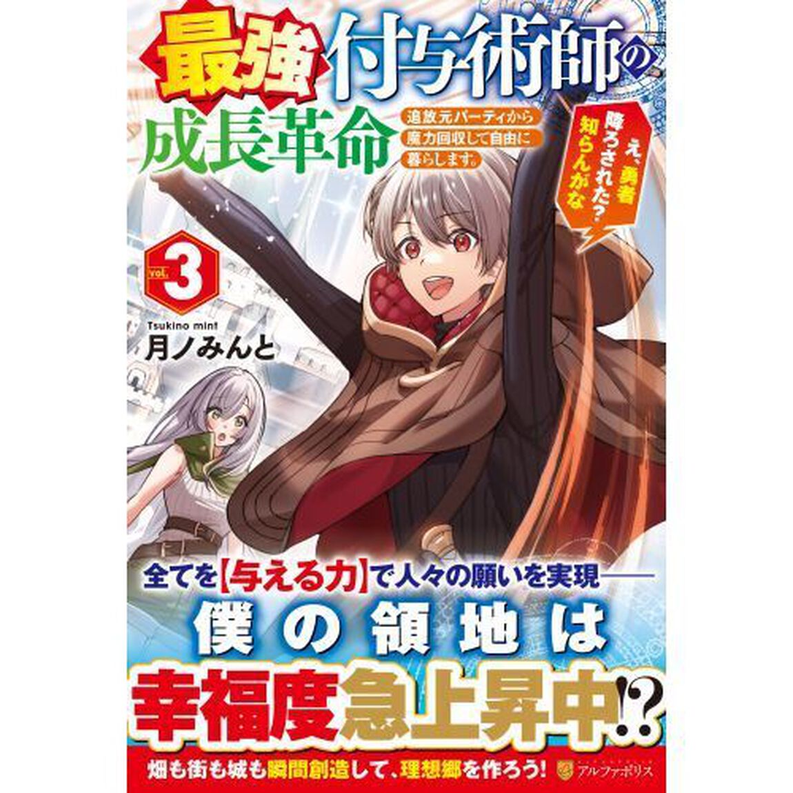 最強付与術師の成長革命（３）