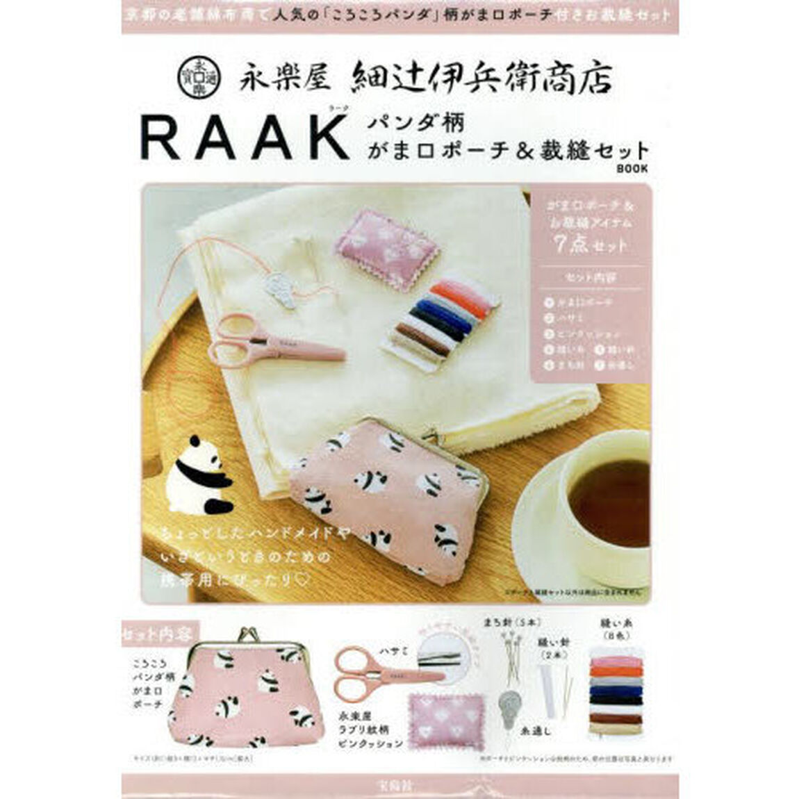 永楽屋 細辻伊兵衛商店 RAAK パンダ柄 がま口ポーチ&裁縫セットBOOK (宝島社ブランドムック)