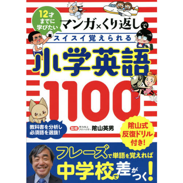 マンガ&times;くり返しでスイスイ覚えられる小学英語１１００　１２才までに学びたい