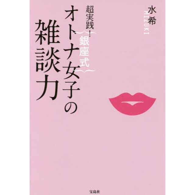 超実践! 銀座式 オトナ女子の雑談力
