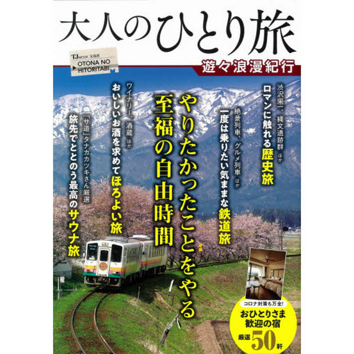 大人のひとり旅　遊々浪漫紀行