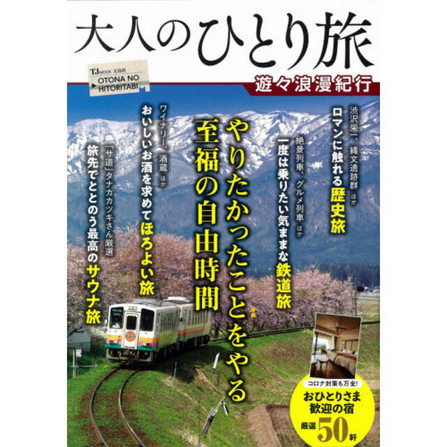 大人のひとり旅　遊々浪漫紀行