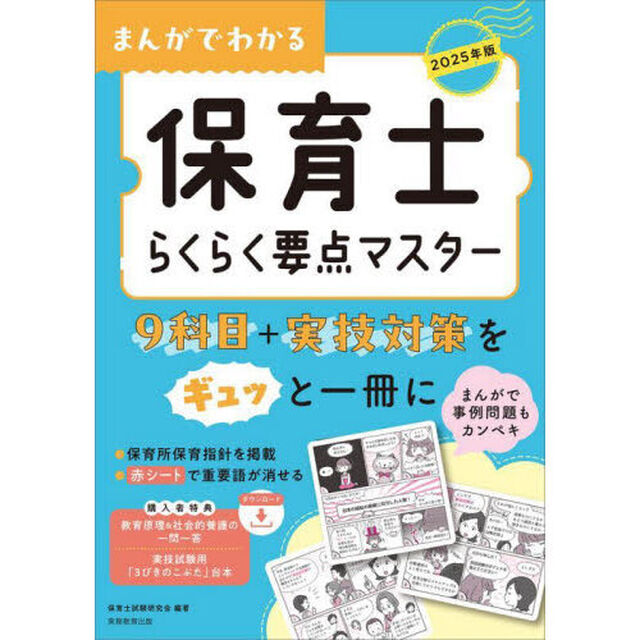 2025年版　まんがでわかる 保育士らくらく要点マスター