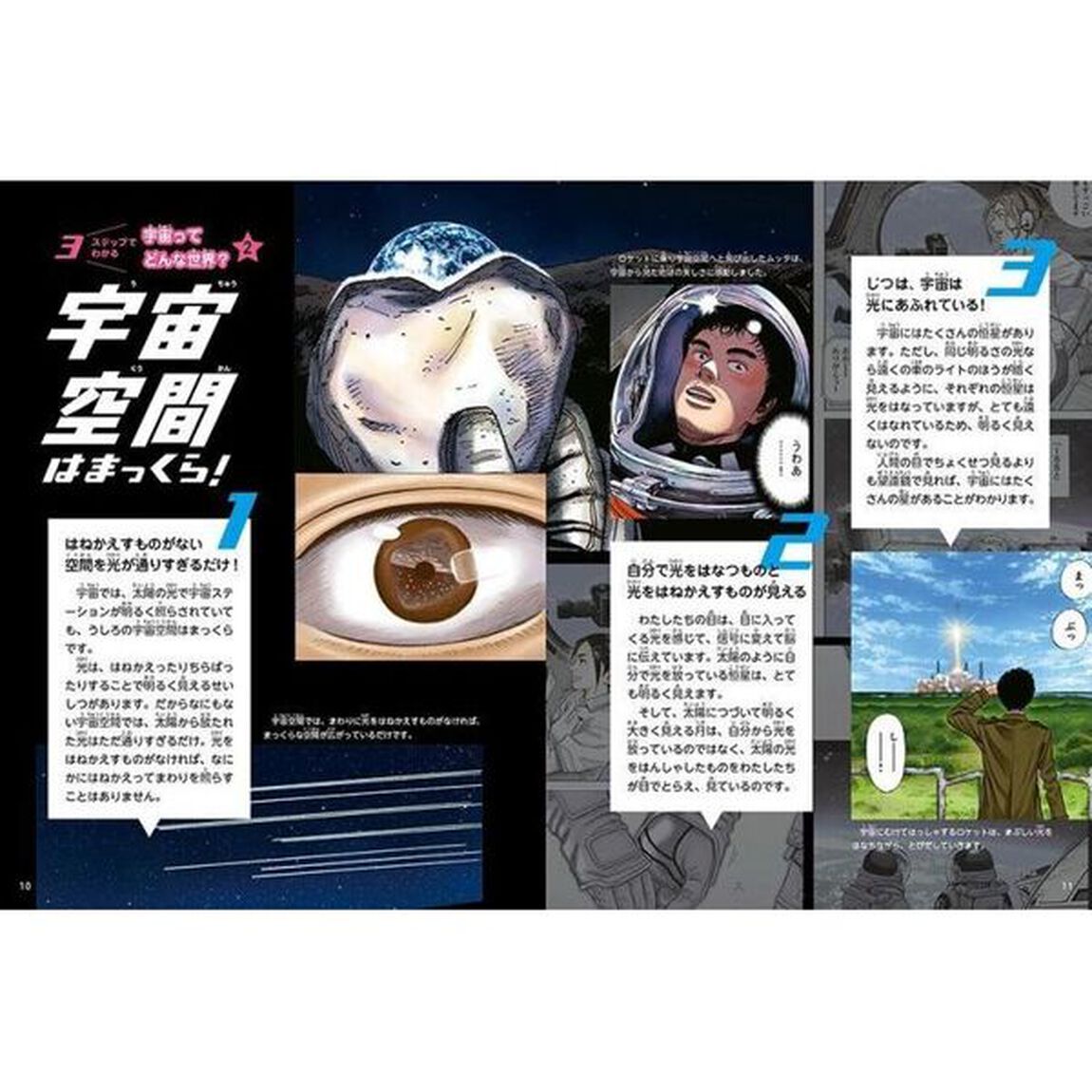 宇宙兄弟といっしょに学ぶ宇宙図鑑