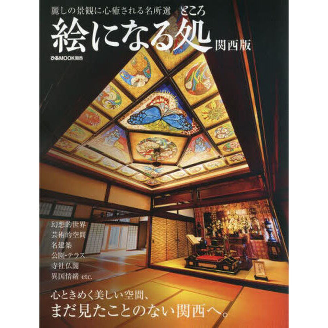 絵になる処　関西版