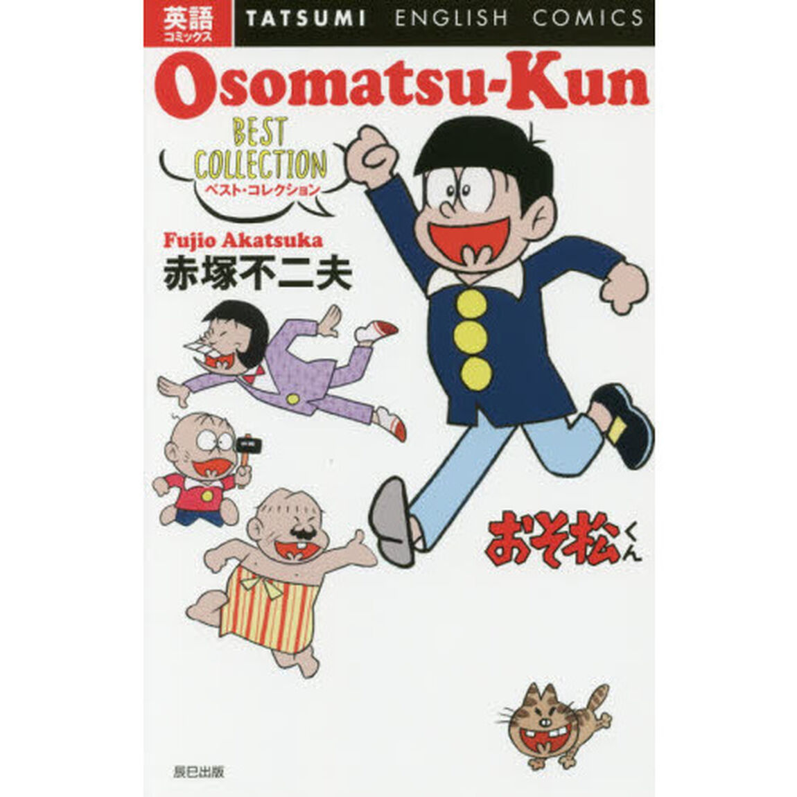 おそ松くんベスト・コレクション