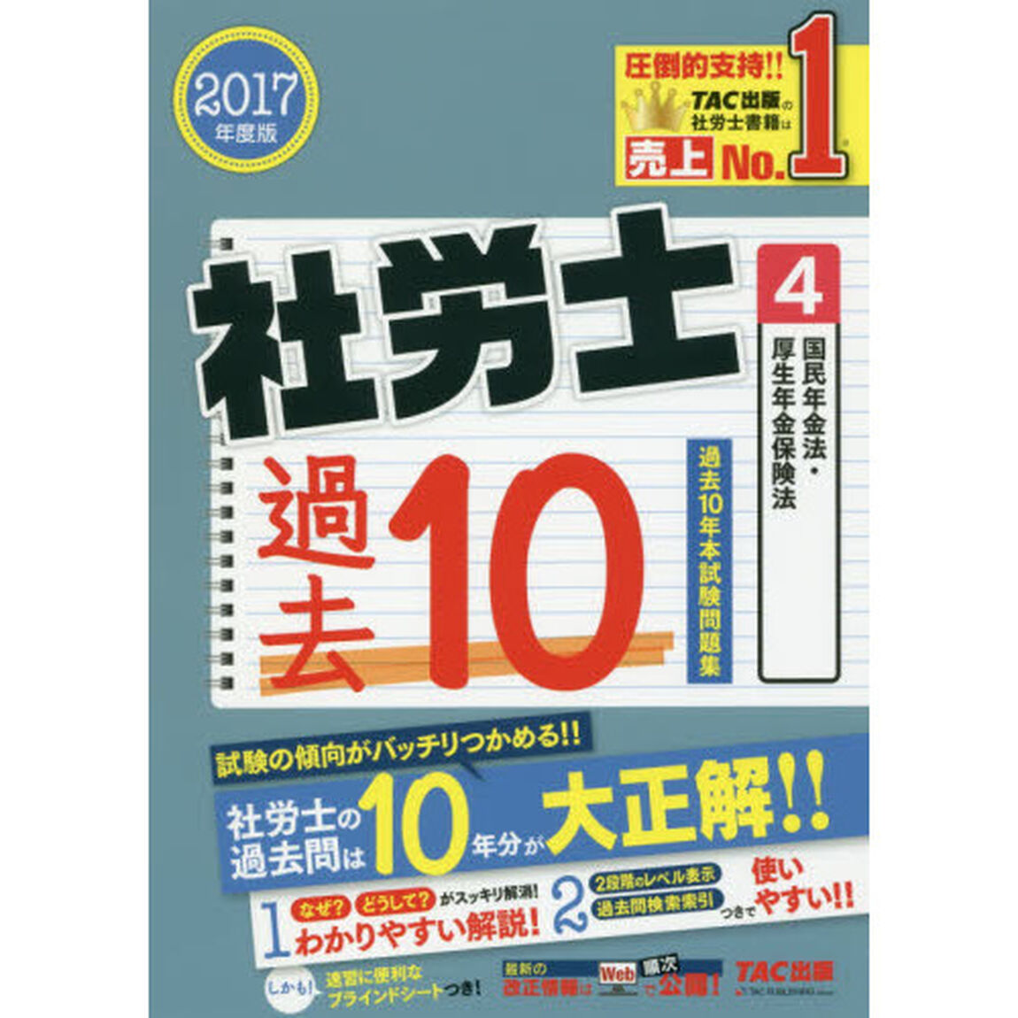 社労士過去１０年本試験問題集　２０１７年度版４「国民年金法・厚生年金保険法」